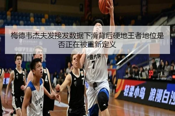 梅德韦杰夫发接发数据下滑背后硬地王者地位是否正在被重新定义